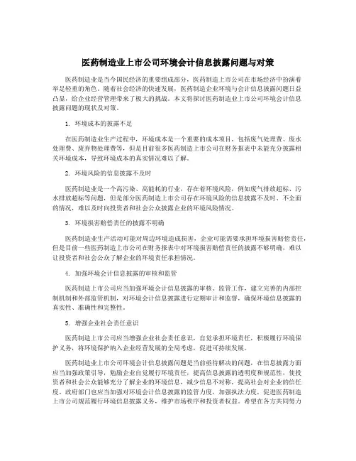 医药制造业上市公司环境会计信息披露问题与对策