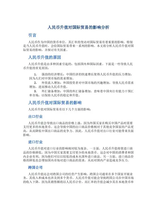 人民币升值对国际贸易的影响分析