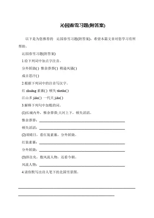 沁园春雪习题(附答案)