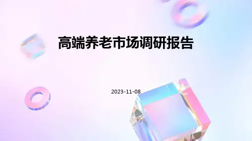 高端养老市场调研报告