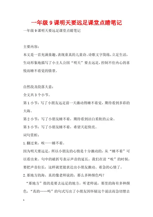 一年级9课明天要远足课堂点睛笔记