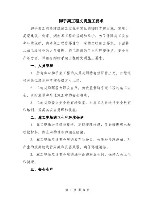脚手架工程文明施工要求