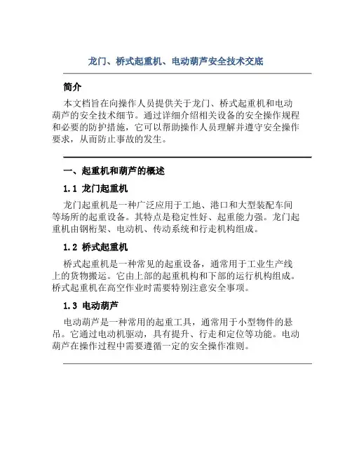 龙门、桥式起重机、电动葫芦安全技术交底
