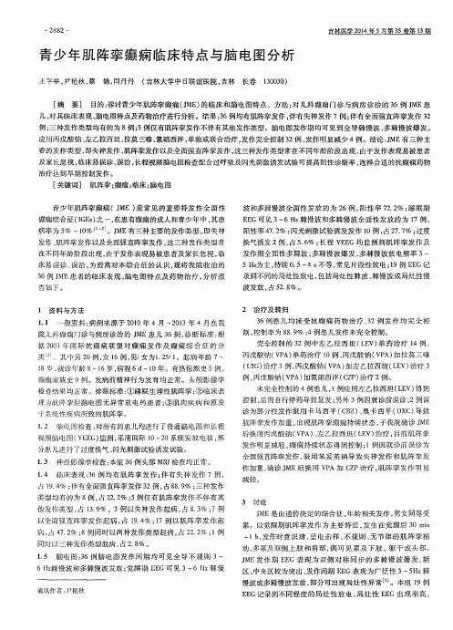 青少年肌阵挛癫痫临床特点与脑电图分析