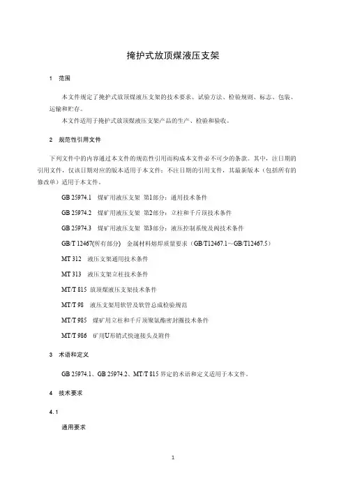 掩护式放顶煤液压支架-2023标准