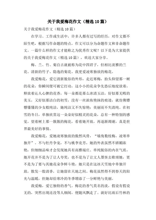 关于我爱梅花作文(10篇)