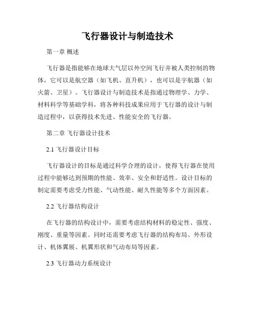 飞行器设计与制造技术
