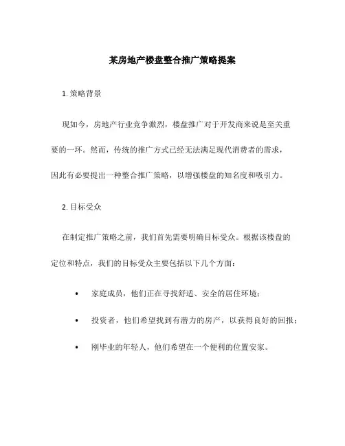 某房地产楼盘整合推广策略提案