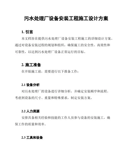 污水处理厂设备安装工程施工设计方案