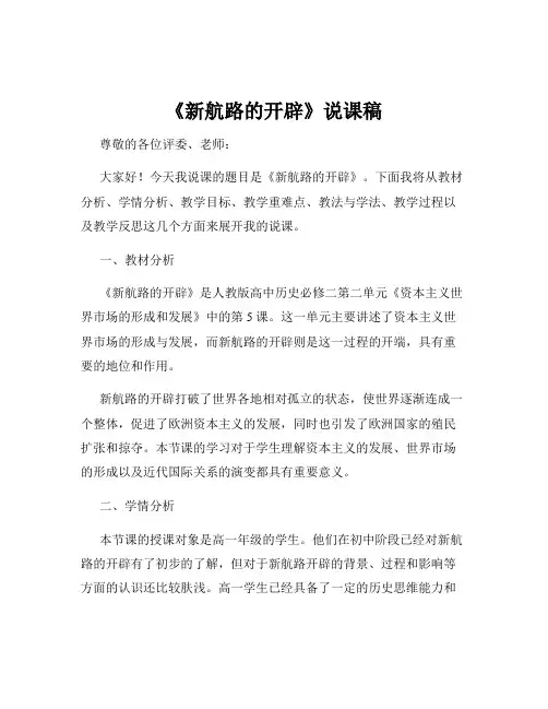 《新航路的开辟》说课稿