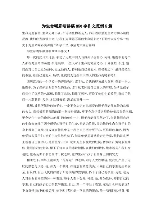 为生命喝彩演讲稿850字作文范例5篇