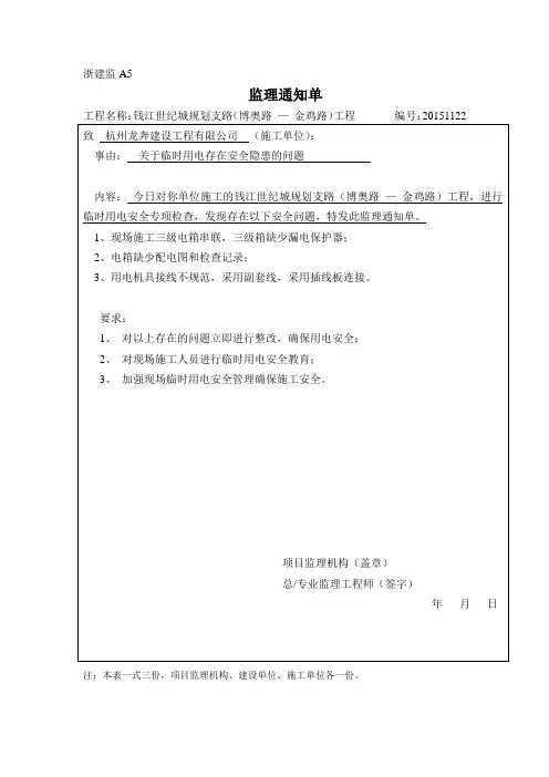 监理通知单(临时用电)20151122(博奥路 — 金鸡路)