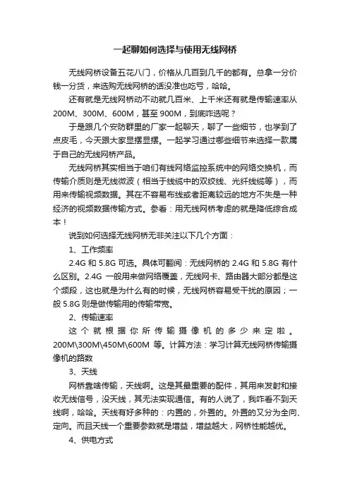一起聊如何选择与使用无线网桥