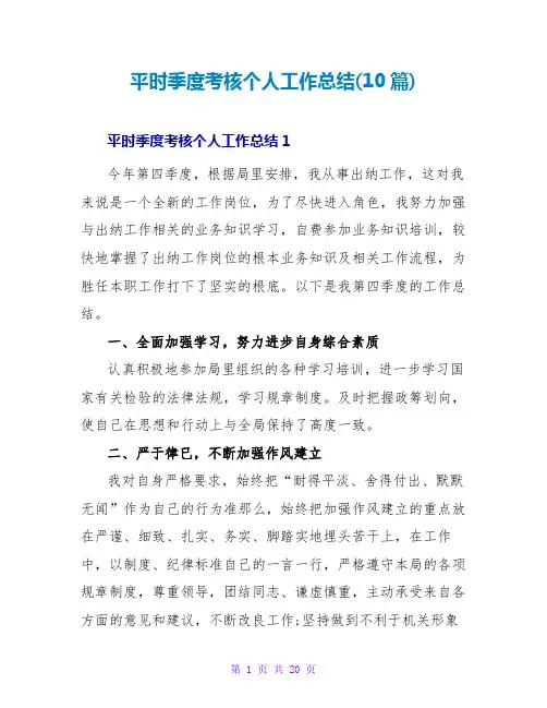 平时季度考核个人工作总结(10篇)