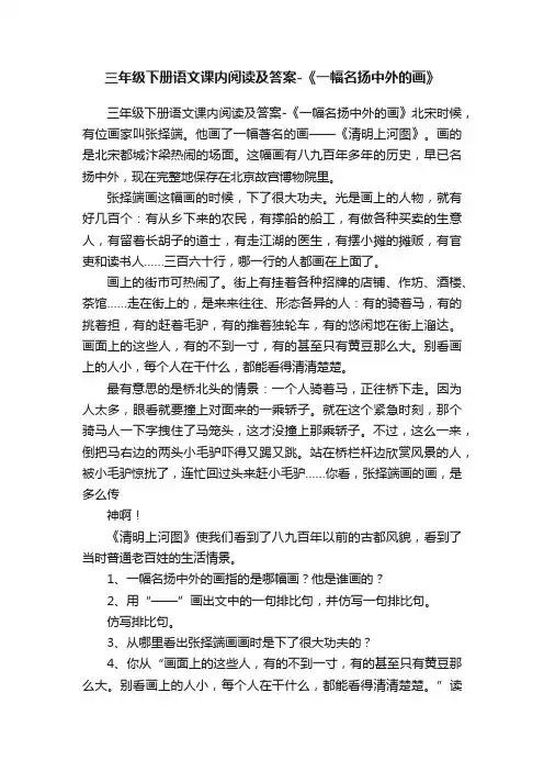 三年级下册语文课内阅读及答案-《一幅名扬中外的画》