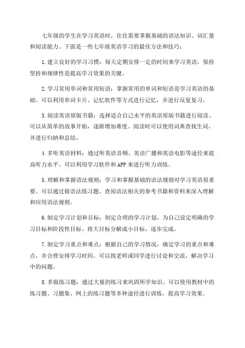 七年级英语最佳学习方法与技巧