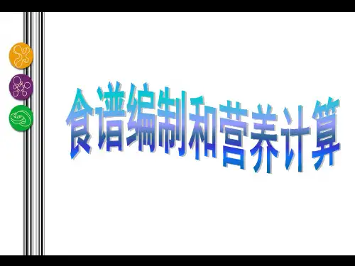 食谱编制和营养计算