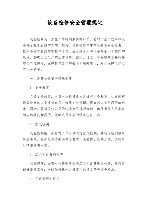 设备检修安全管理规定