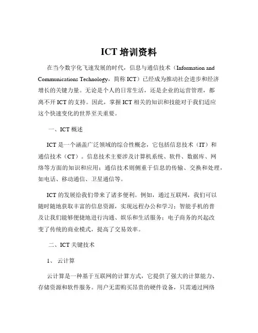ICT 培训资料