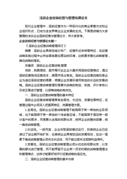浅谈企业连锁经营与管理结课论文