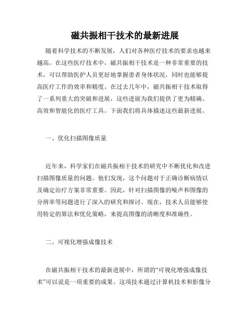 磁共振相干技术的最新进展