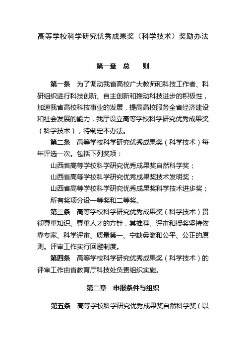 高等学校科学研究优秀成果奖(科学技术)奖励办法