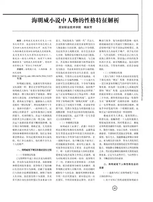 海明威小说中人物的性格特征解析