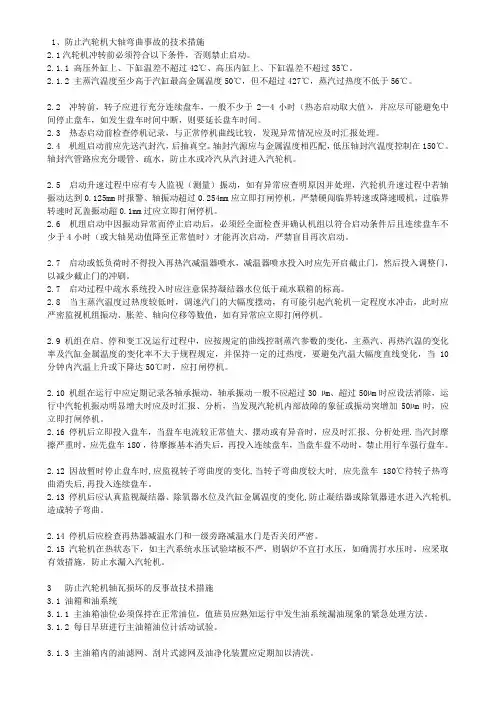 大轴弯曲事故的技术措施