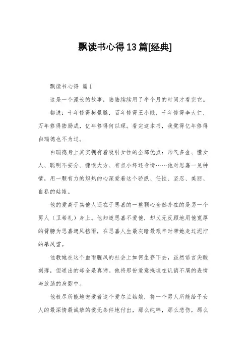飘读书心得13篇[经典]