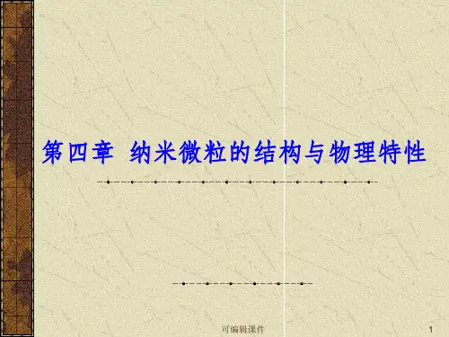 纳米材料的结构和性质ppt课件