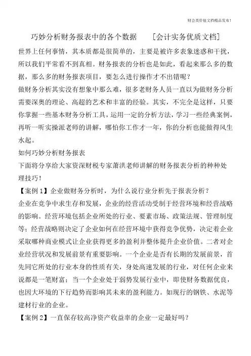 巧妙分析财务报表中的各个数据[会计实务优质文档]
