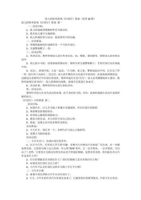 幼儿园体育游戏《红绿灯》教案(优秀10篇)