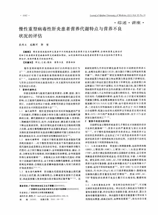慢性重型病毒性肝炎患者营养代谢特点与营养不良状况的评估