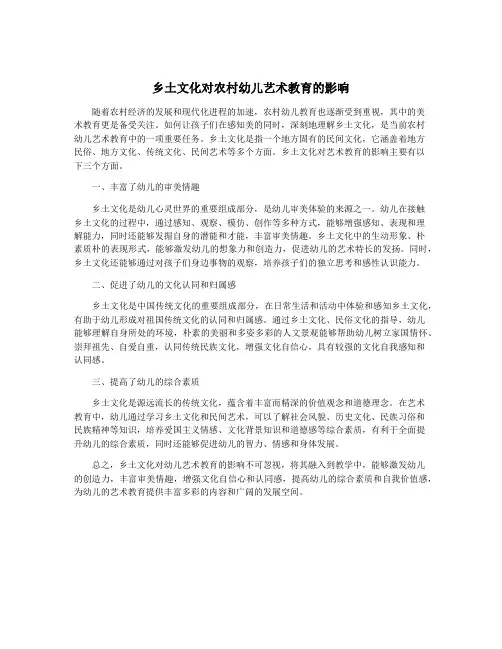 乡土文化对农村幼儿艺术教育的影响