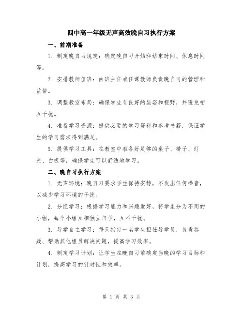 四中高一年级无声高效晚自习执行方案