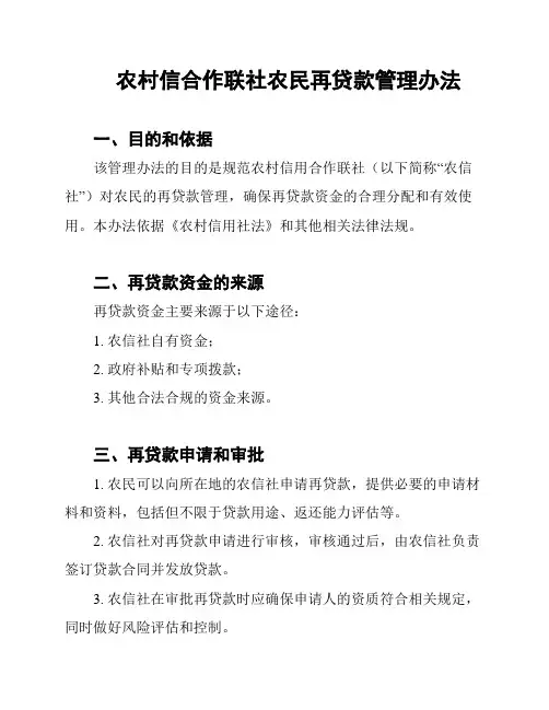 农村信合作联社农民再贷款管理办法