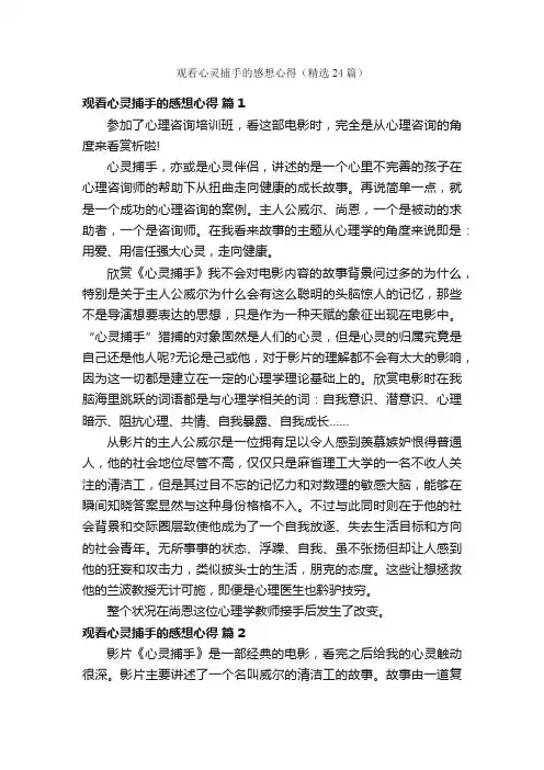 观看心灵捕手的感想心得（精选24篇）