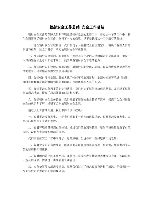 辐射安全工作总结_安全工作总结