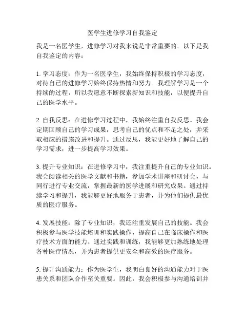 医学生进修学习自我鉴定