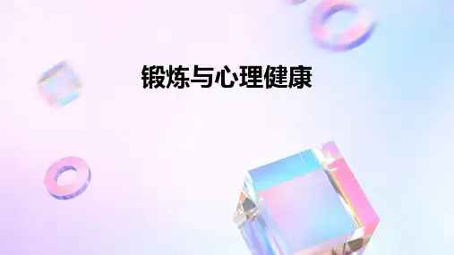 锻炼与心理健康PPT课件
