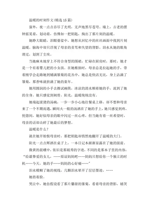 中小学温暖的时刻作文(精选15篇)