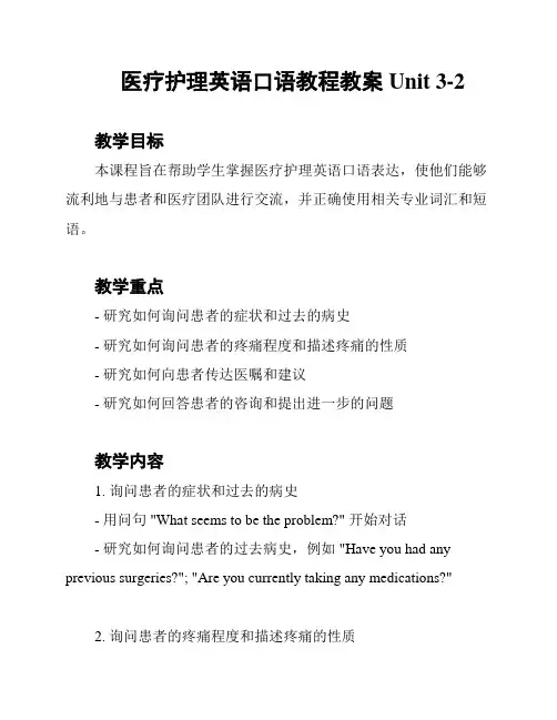 医疗护理英语口语教程教案Unit 3-2
