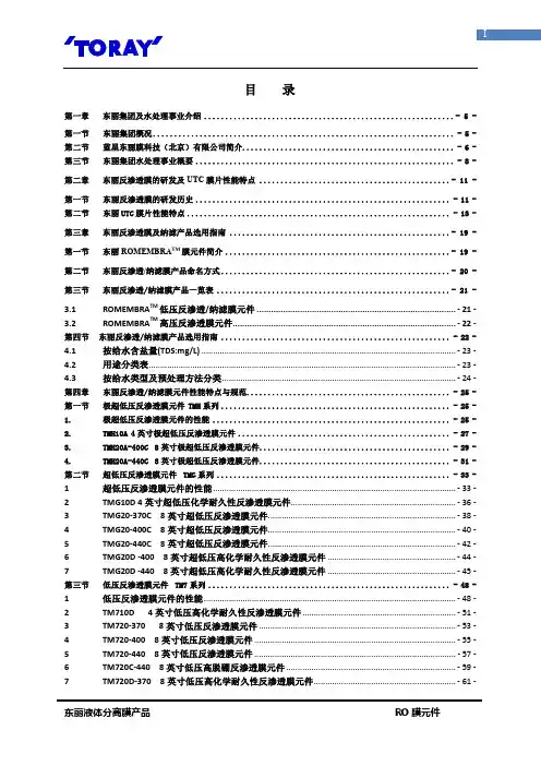 东丽液体分离膜产品  RO 膜元件说明书