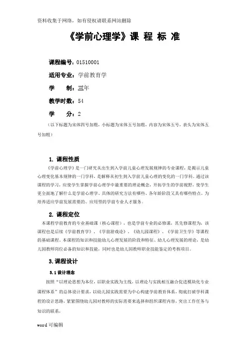 学前心理学课程标准讲课教案