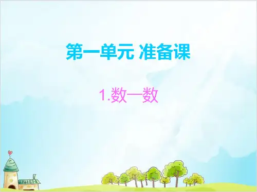一年级【上】数学-第一单元 准备课 _人教新课标-优秀课件 (12张)