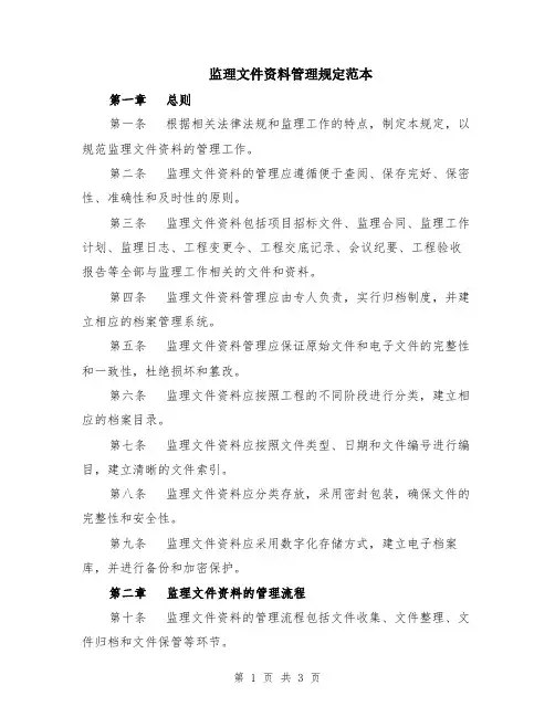 监理文件资料管理规定范本