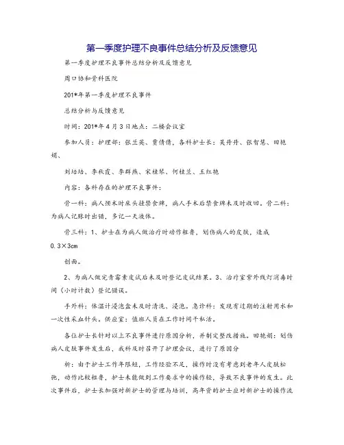 第一季度护理不良事件总结分析及反馈意见