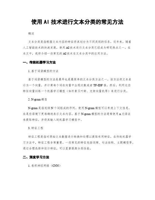 使用AI技术进行文本分类的常见方法