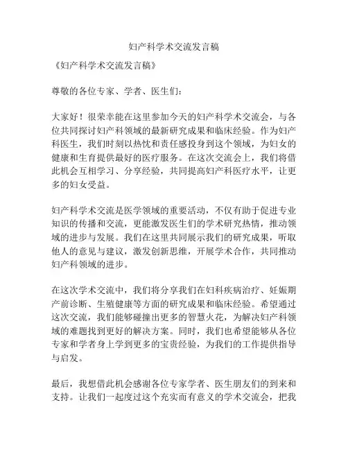 妇产科学术交流发言稿