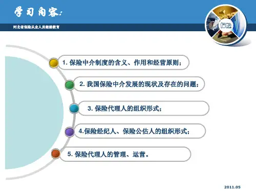 保险中介基础知识